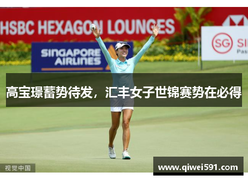 高宝璟蓄势待发，汇丰女子世锦赛势在必得