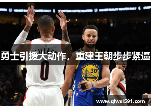 勇士引援大动作，重建王朝步步紧逼