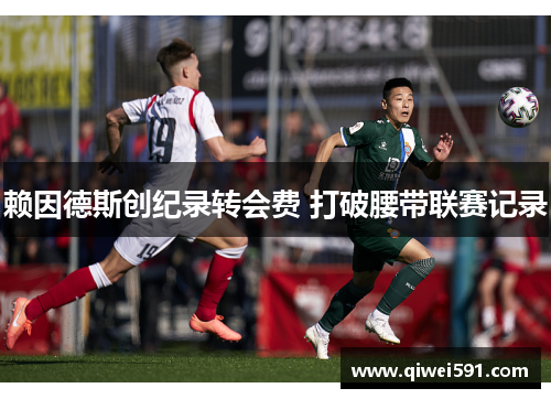 赖因德斯创纪录转会费 打破腰带联赛记录