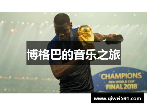 博格巴的音乐之旅