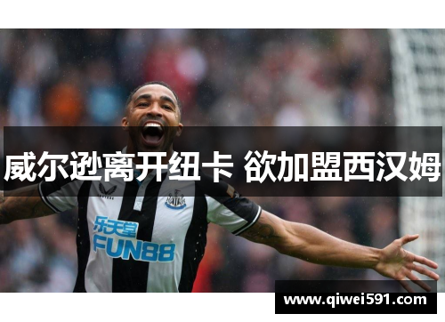 威尔逊离开纽卡 欲加盟西汉姆