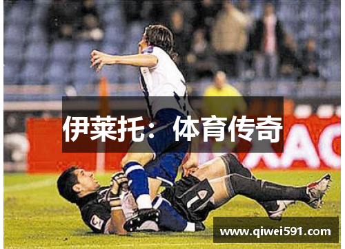 伊莱托：体育传奇