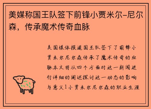 美媒称国王队签下前锋小贾米尔-尼尔森，传承魔术传奇血脉