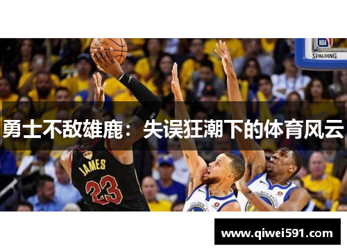 勇士不敌雄鹿：失误狂潮下的体育风云
