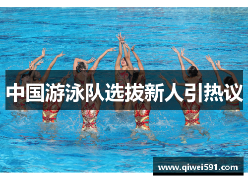 中国游泳队选拔新人引热议