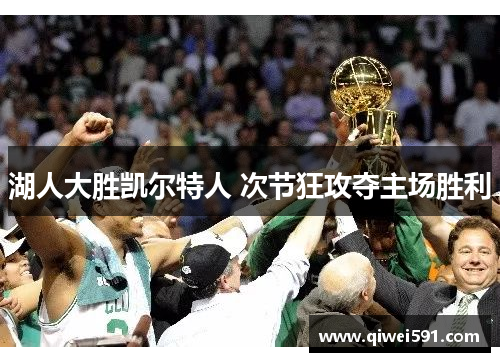 湖人大胜凯尔特人 次节狂攻夺主场胜利