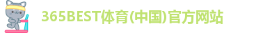 365best体育官网入口官网